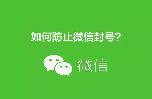 如何防止微信被封？