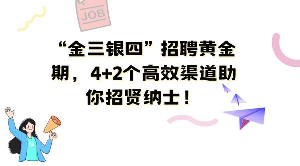 “金三银四”招聘黄金期，4+2个高效渠道助你招贤纳士！