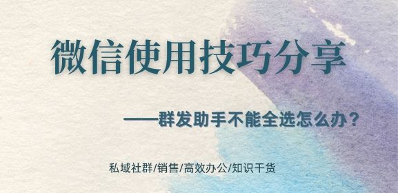 群发助手不能全选怎么办？