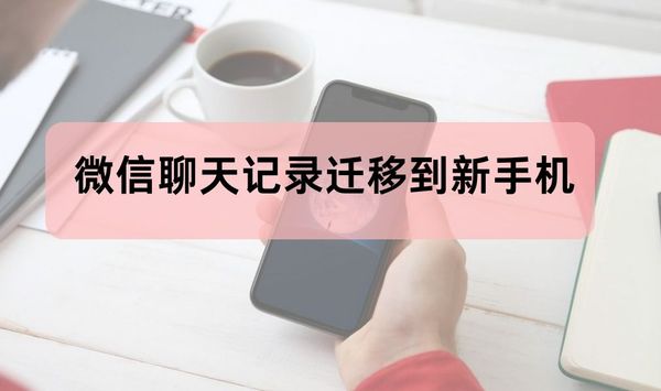 微信聊天记录怎么迁移到新手机