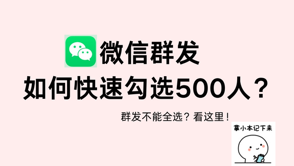 微信群发如何快速勾选500人？