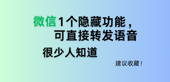 微信批量转发语音的方法，隐藏功能