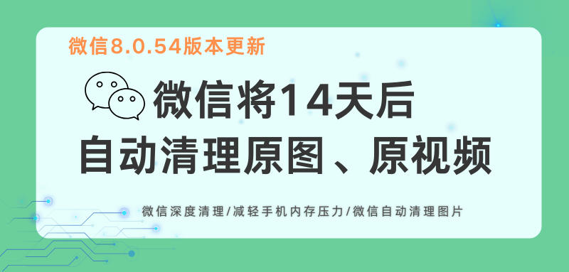 微信8.0.54将14天后自动清理原图、原视频，内存“大瘦身”