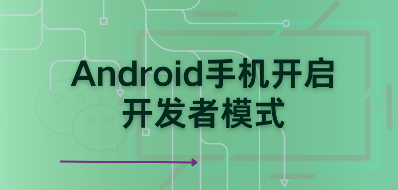 操作指南：Android手机开启开发者模式
