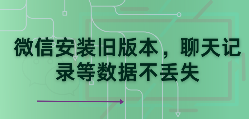 操作指南: 微信降级无损安装旧版本，聊天记录等数据不丢失