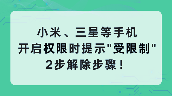小米三星等手机应用权限提示"受限制"？2步解除步骤！