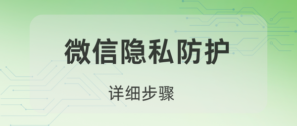 微信隐私防护，3招搞定