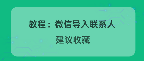教程：微信导入联系人，建议收藏
