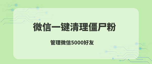 微信5000好友满了？一键清理僵尸粉，建议点赞收藏！