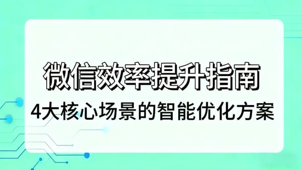 微信效率提升指南：4大核心场景的智能优化方案