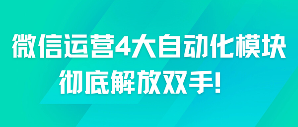 微信运营效率翻倍秘诀，他们都在用这个工具