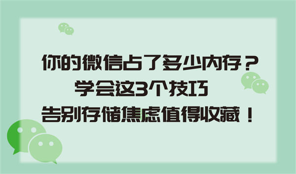 你的微信占了多少内存？学会这3个技巧，告别存储焦虑，值得收藏。