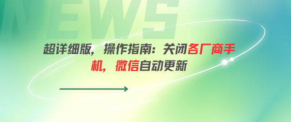 2025年“超详细版”操作指南: 关闭微信自动更新