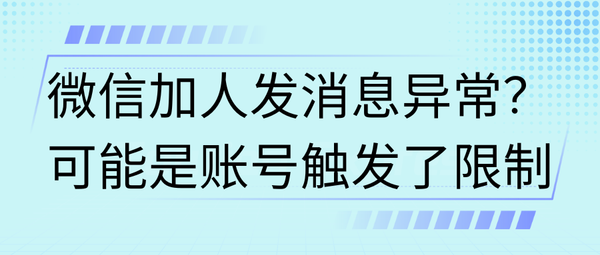 微信加人发消息异常？可能是账号触发了限制