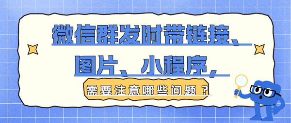 微信群发时带链接、图片、小程序，需要注意哪些问题？