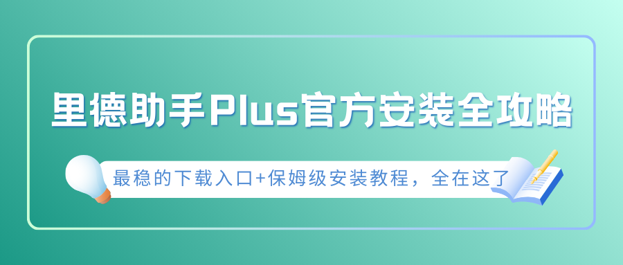 里德助手Plus官方下载地址及安装步骤，附正版识别方法